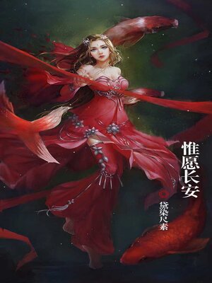 cover image of 惟愿长安